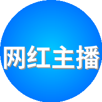 网红主播